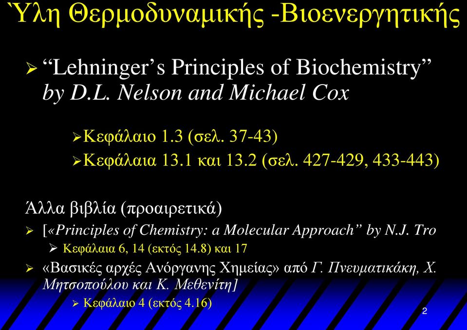 427-429, 433-443) Άλλα βιβλία (προαιρετικά) [«Principles of Chemistry: a Molecular Approach by N.J.