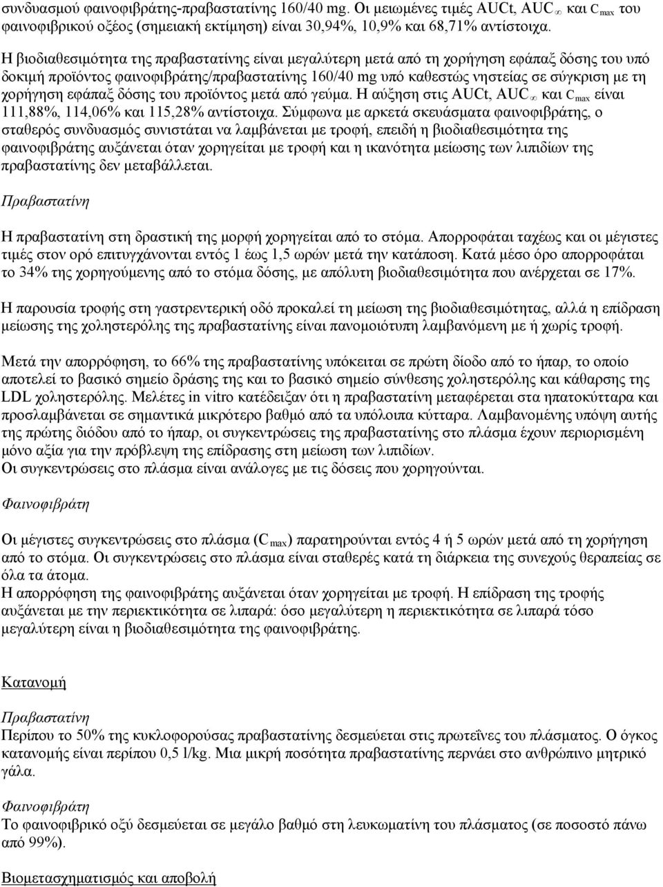 εφάπαξ δόσης του προϊόντος μετά από γεύμα. Η αύξηση στις AUCt, AUC και C max είναι 111,88%, 114,06% και 115,28% αντίστοιχα.