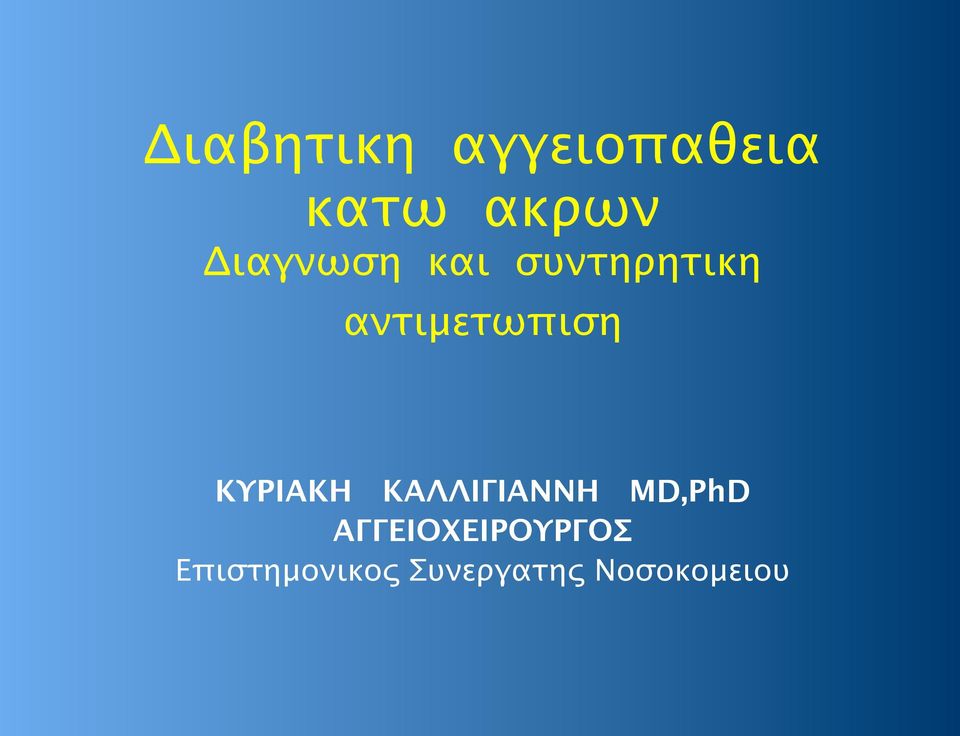 ΚΥΡΙΑΚΗ ΚΑΛΛΙΓΙΑΝΝΗ MD,PhD