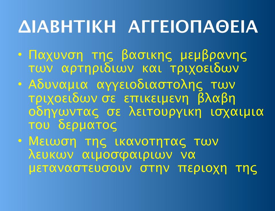 επικειμενη βλαβη οδηγωντας σε λειτουργικη ισχαιμια του δερματος