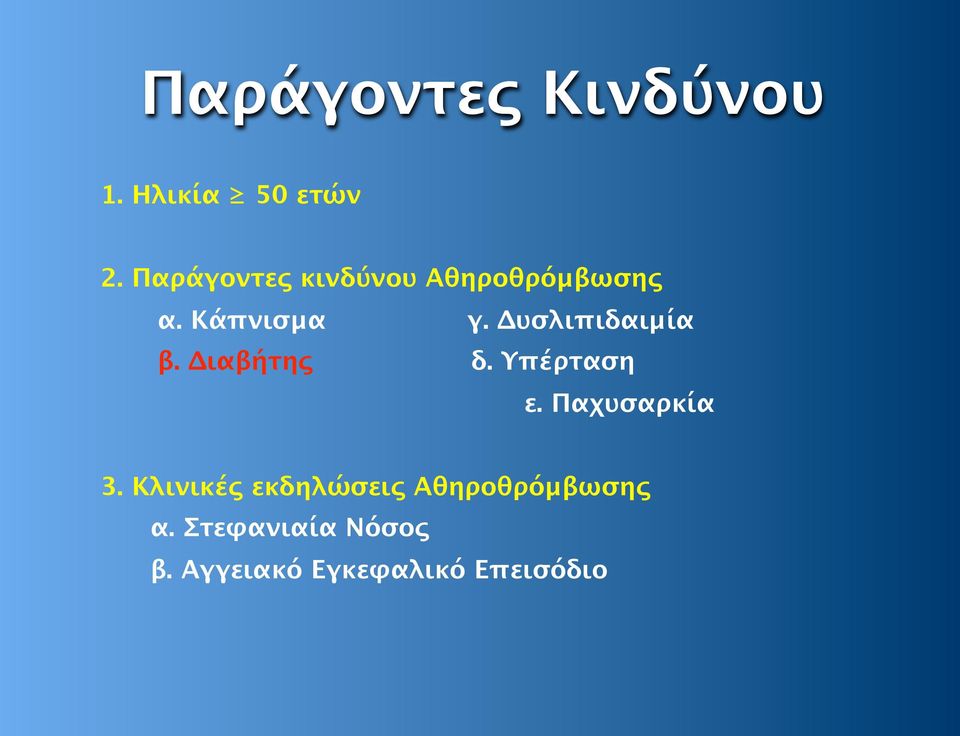 Δυσλιπιδαιμία β. Διαβήτης δ. Υπέρταση ε. Παχυσαρκία 3.