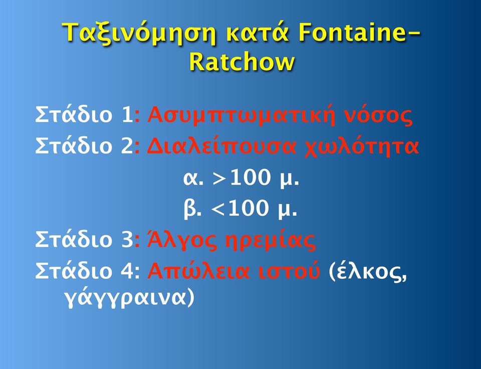 χωλότητα α. >100 μ. β. <100 μ.