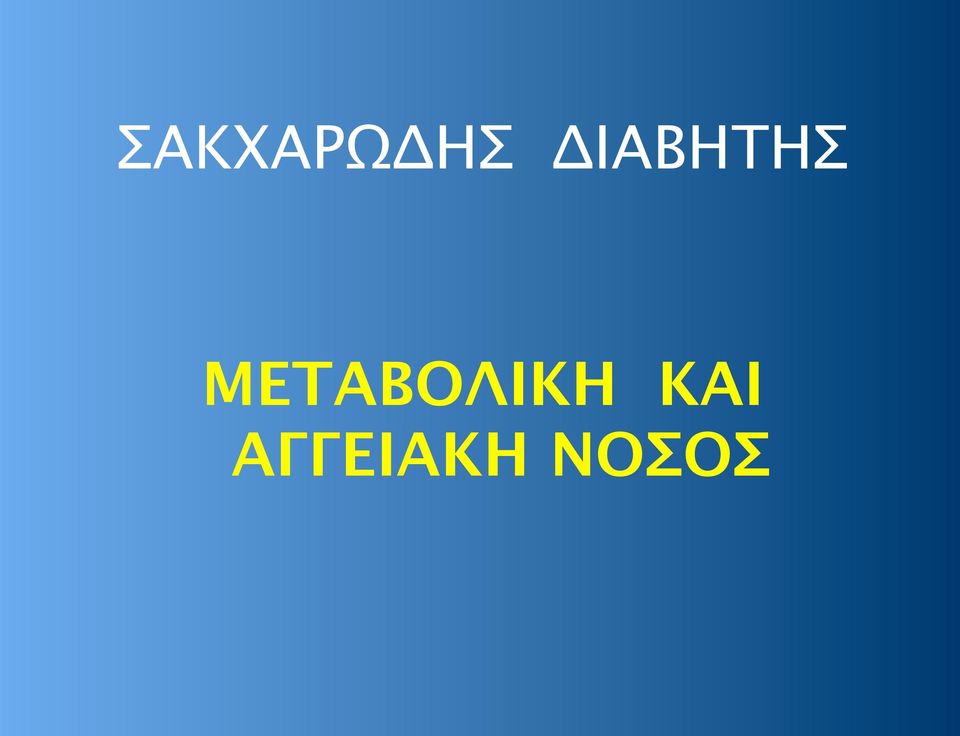 ΜΕΤΑΒΟΛΙΚΗ