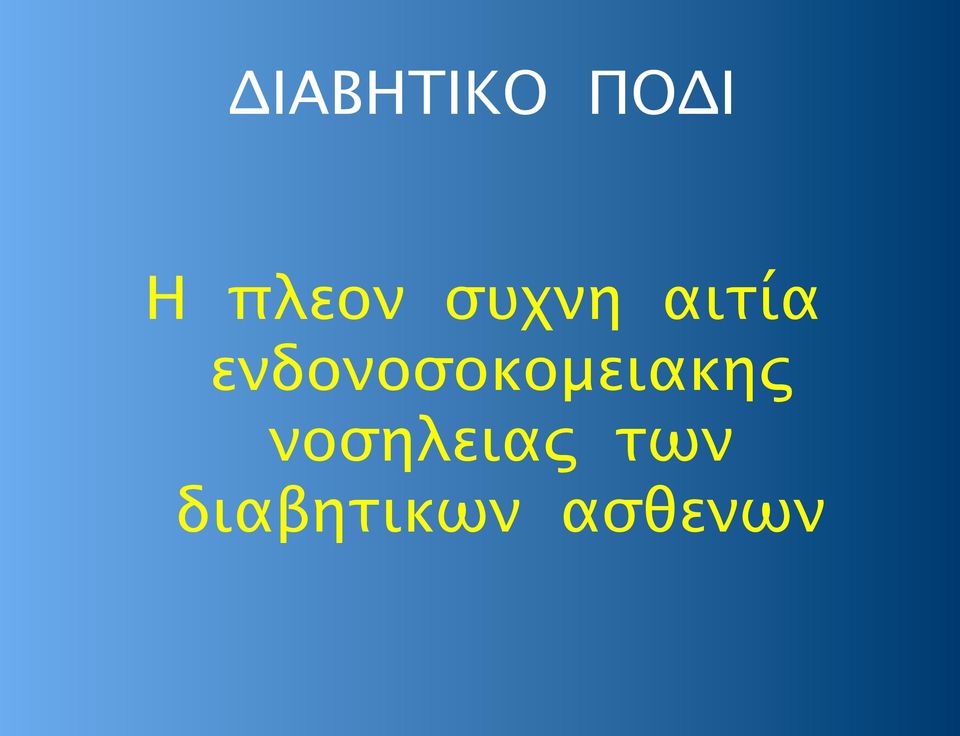 ενδονοσοκομειακης