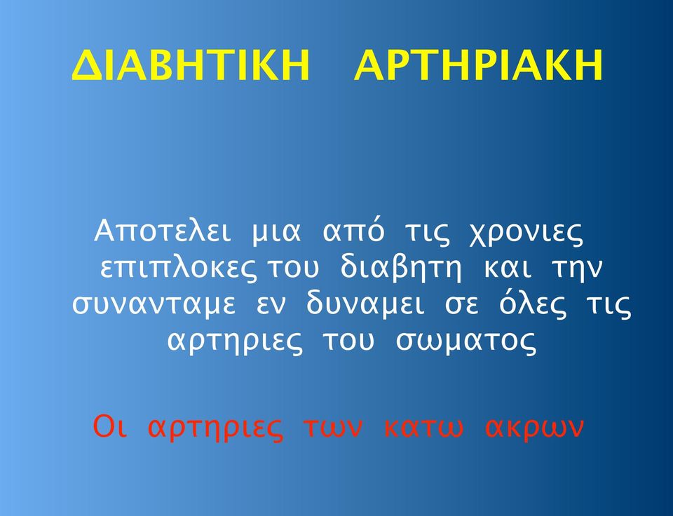 την συνανταμε εν δυναμει σε όλες τις