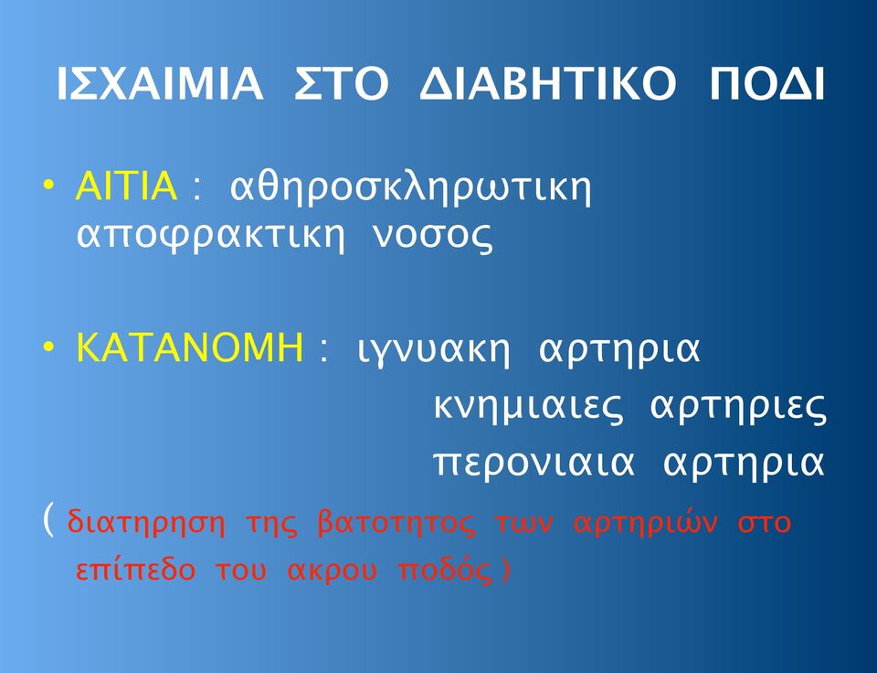 ιγνυακη αρτηρια κνημιαιες αρτηριες περονιαια