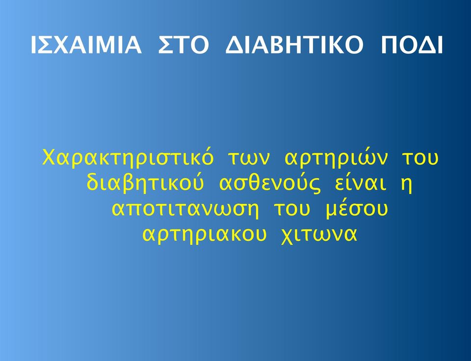 διαβητικού ασθενούς είναι η