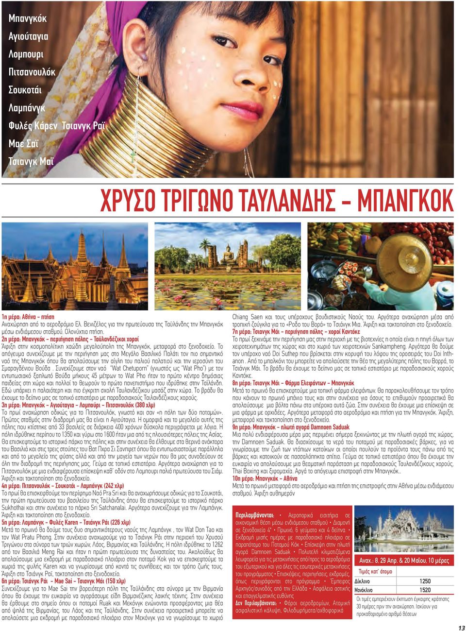 2η μέρα: Μπανγκόκ - περιήγηση πόλης - Ταϋλανδέζικοι χοροί Άφιξη στην κοσμοπολίτικη χαώδη μεγαλούπολη της Μπανγκόκ, μεταφορά στο ξενοδοχείο.