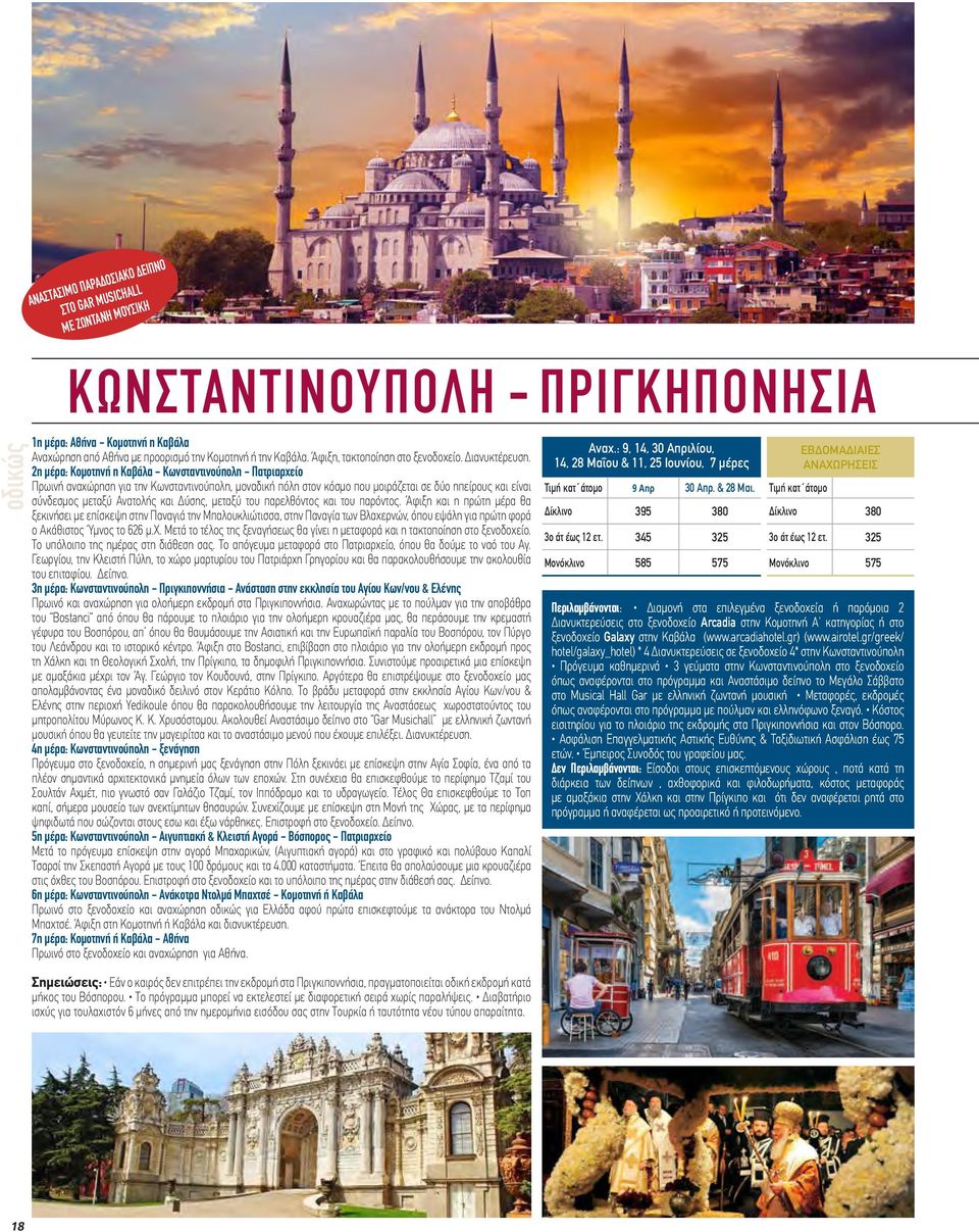 2η μέρα: Κομοτηνή η Καβάλα - Κωνσταντινούπολη - Πατριαρχείο Πρωινή αναχώρηση για την Κωνσταντινούπολη, μοναδική πόλη στον κόσμο που μοιράζεται σε δύο ηπείρους και είναι σύνδεσμος μεταξύ Ανατολής και