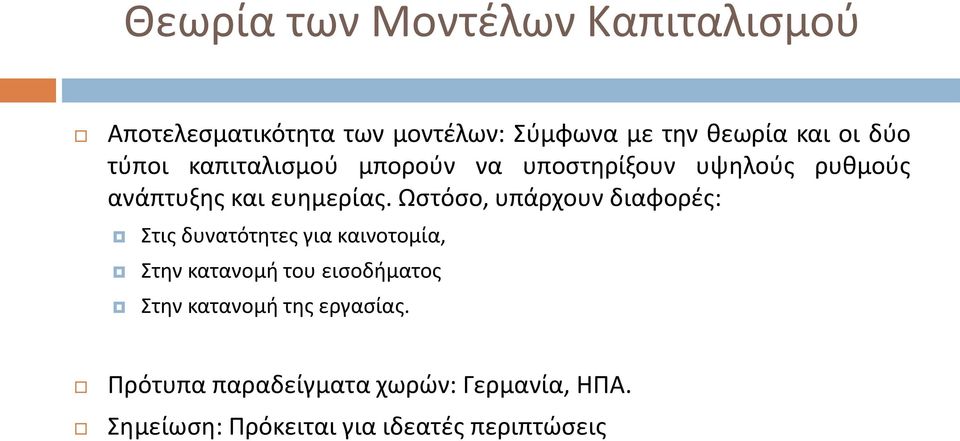 Ωστόσο, υπάρχουν διαφορές: Στις δυνατότητες για καινοτομία, Στην κατανομή του