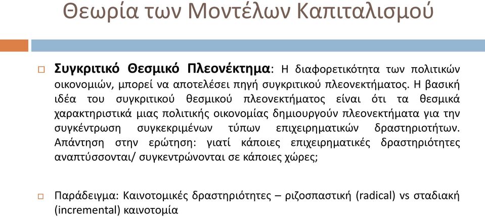 πλεονεκτήματα για την συγκέντρωση συγκεκριμένων τύπων επιχειρηματικών δραστηριοτήτων.