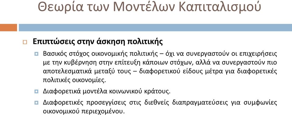 μεταξύ τους διαφορετικού είδους μέτρα για διαφορετικές πολιτικές οικονομίες.