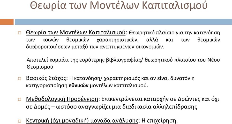 Αποτελεί κομμάτι της ευρύτερης βιβλιογραφίας/ θεωρητικού πλαισίου του Νέου Θεσμισμού Βασικός Στόχος: Η κατανόηση/ χαρακτηρισμός και αν