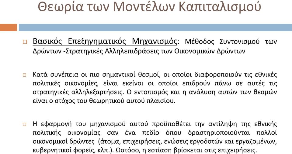 Ο εντοπισμός και η ανάλυση αυτών των θεσμών είναι ο στόχος του θεωρητικού αυτού πλαισίου.