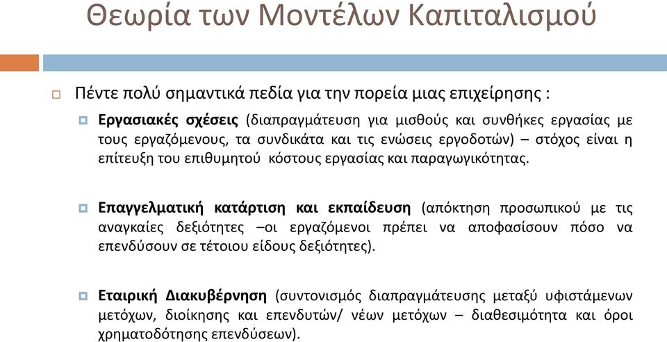 Επαγγελματική κατάρτιση και εκπαίδευση (απόκτηση προσωπικού με τις αναγκαίες δεξιότητες οι εργαζόμενοι πρέπει να αποφασίσουν πόσο να επενδύσουν σε