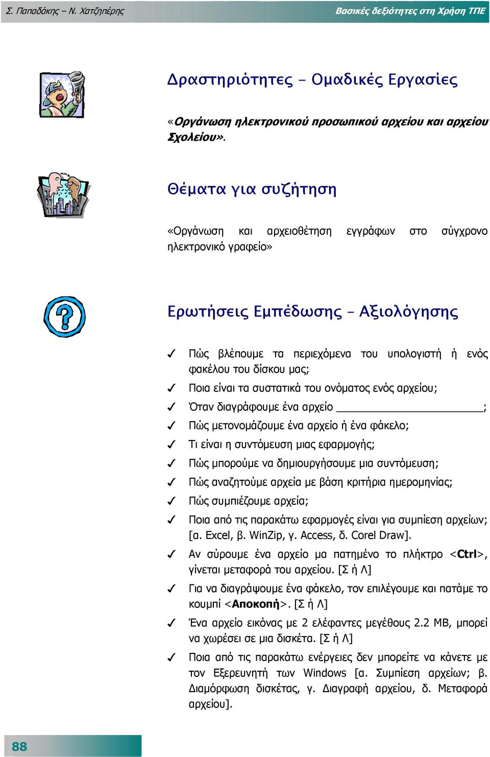 Ποια είναι τα συστατικά του ονόµατος ενός αρχείου; Όταν διαγράφουµε ένα αρχείο ; Πώς µετονοµάζουµε ένα αρχείο ή ένα φάκελο; Τι είναι η συντόµευση µιας εφαρµογής; Πώς µπορούµε να δηµιουργήσουµε µια