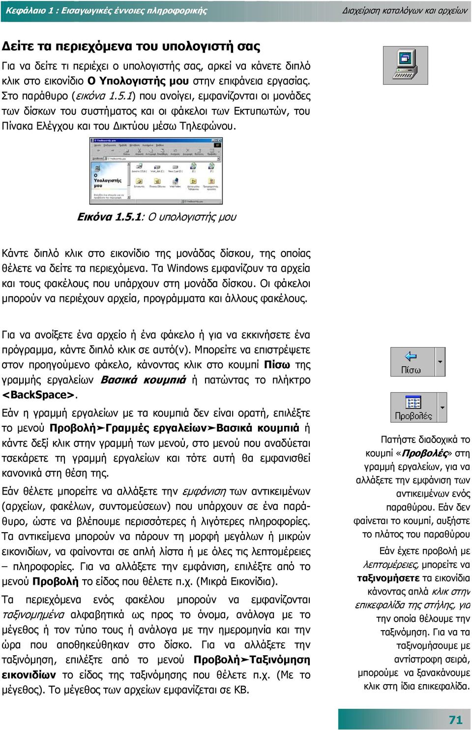 1) που ανοίγει, εµφανίζονται οι µονάδες των δίσκων του συστήµατος και οι φάκελοι των Εκτυπωτών, του Πίνακα Ελέγχου και του ικτύου µέσω Τηλεφώνου. Εικόνα 1.5.