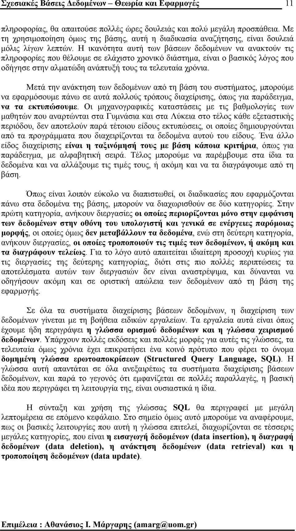 Η ικανότητα αυτή των βάσεων δεδοµένων να ανακτούν τις πληροφορίες που θέλουµε σε ελάχιστο χρονικό διάστηµα, είναι ο βασικός λόγος που οδήγησε στην αλµατώδη ανάπτυξή τους τα τελευταία χρόνια.