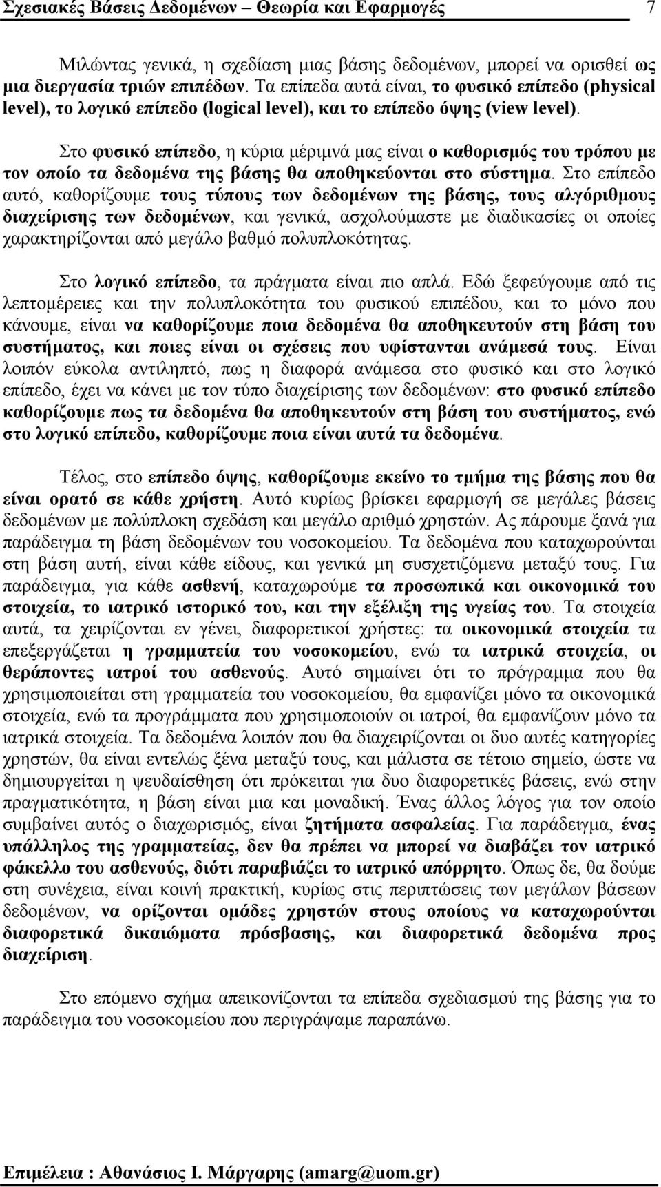 Στο φυσικό επίπεδο, η κύρια µέριµνά µας είναι ο καθορισµός του τρόπου µε τον οποίο τα δεδοµένα της βάσης θα αποθηκεύονται στο σύστηµα.