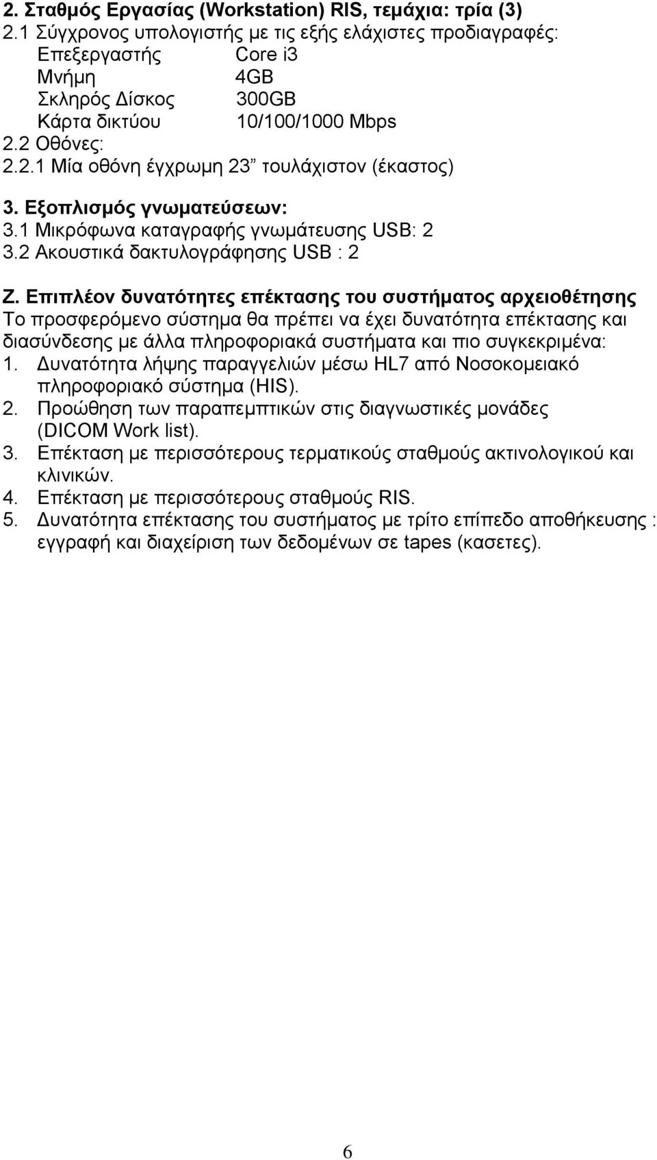 Εξοπλισμός γνωματεύσεων: 3.1 Μικρόφωνα καταγραφής γνωμάτευσης USB: 2 3.2 Ακουστικά δακτυλογράφησης USB : 2 Z.