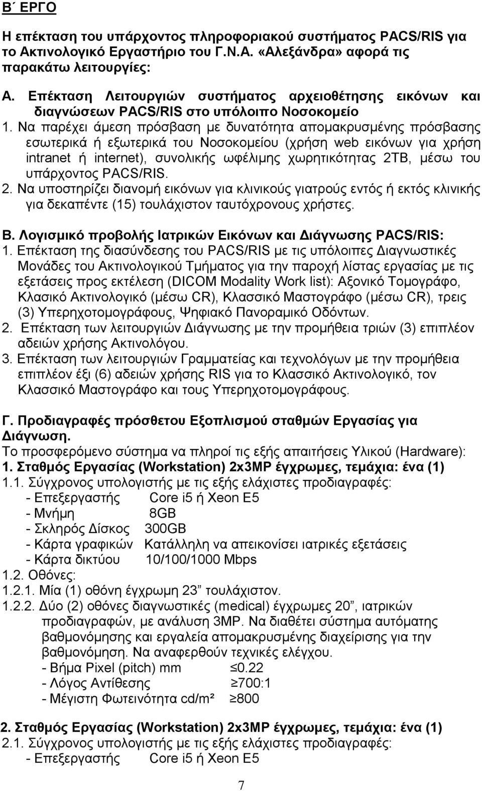 Να παρέχει άμεση πρόσβαση με δυνατότητα απομακρυσμένης πρόσβασης εσωτερικά ή εξωτερικά του Νοσοκομείου (χρήση web εικόνων για χρήση intranet ή internet), συνολικής ωφέλιμης χωρητικότητας 2ΤΒ, μέσω