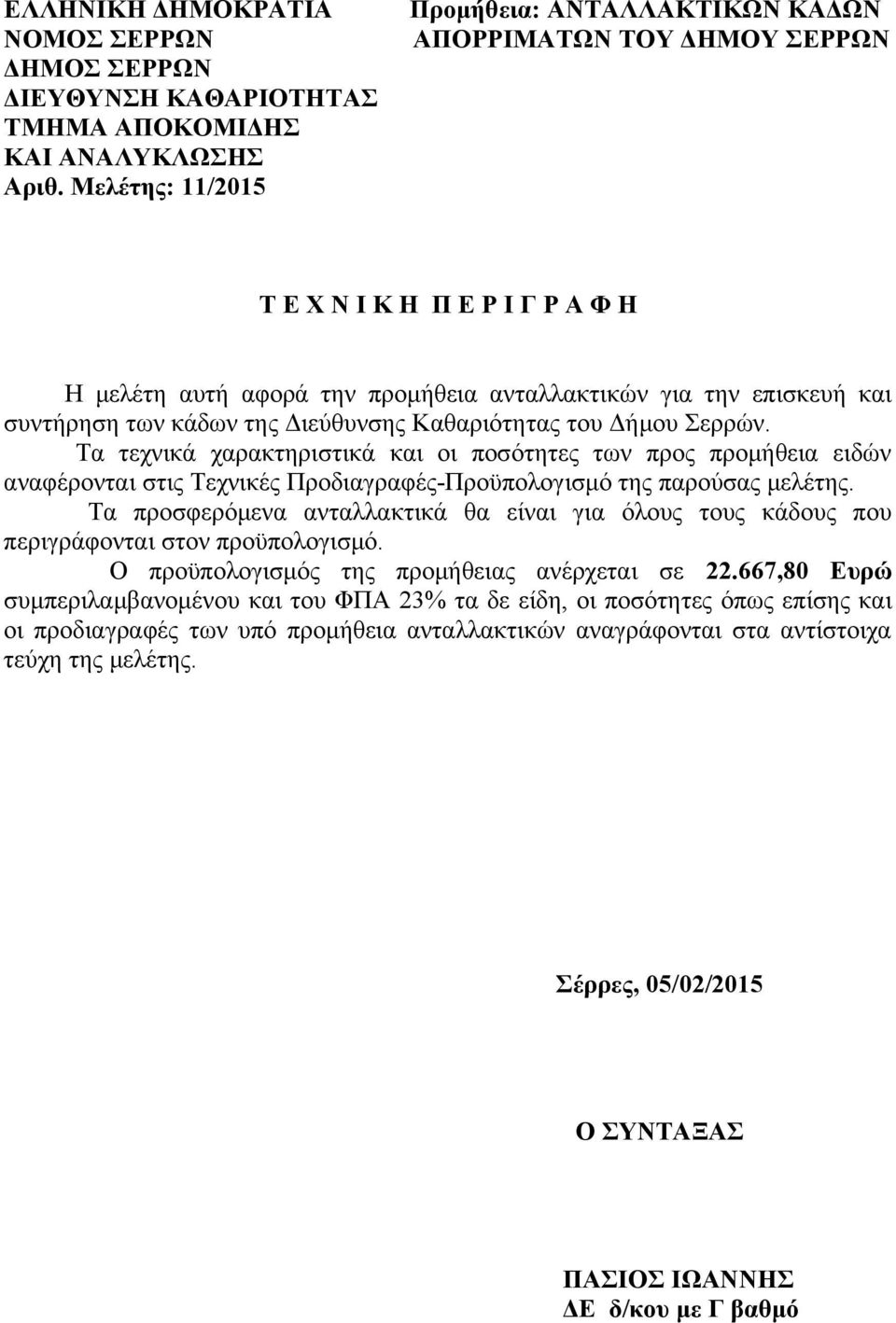 της Διεύθυνσης Καθαριότητας του Δήμου Σερρών. Τα τεχνικά χαρακτηριστικά και οι ποσότητες των προς προμήθεια ειδών αναφέρονται στις Τεχνικές Προδιαγραφές-Προϋπολογισμό της παρούσας μελέτης.