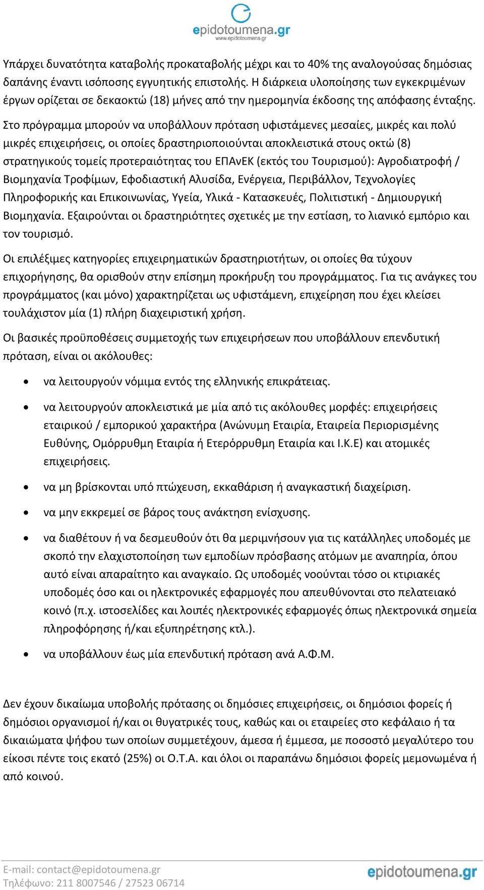 Στο πρόγραμμα μπορούν να υποβάλλουν πρόταση υφιστάμενες μεσαίες, μικρές και πολύ μικρές επιχειρήσεις, οι οποίες δραστηριοποιούνται αποκλειστικά στους οκτώ (8) στρατηγικούς τομείς προτεραιότητας του