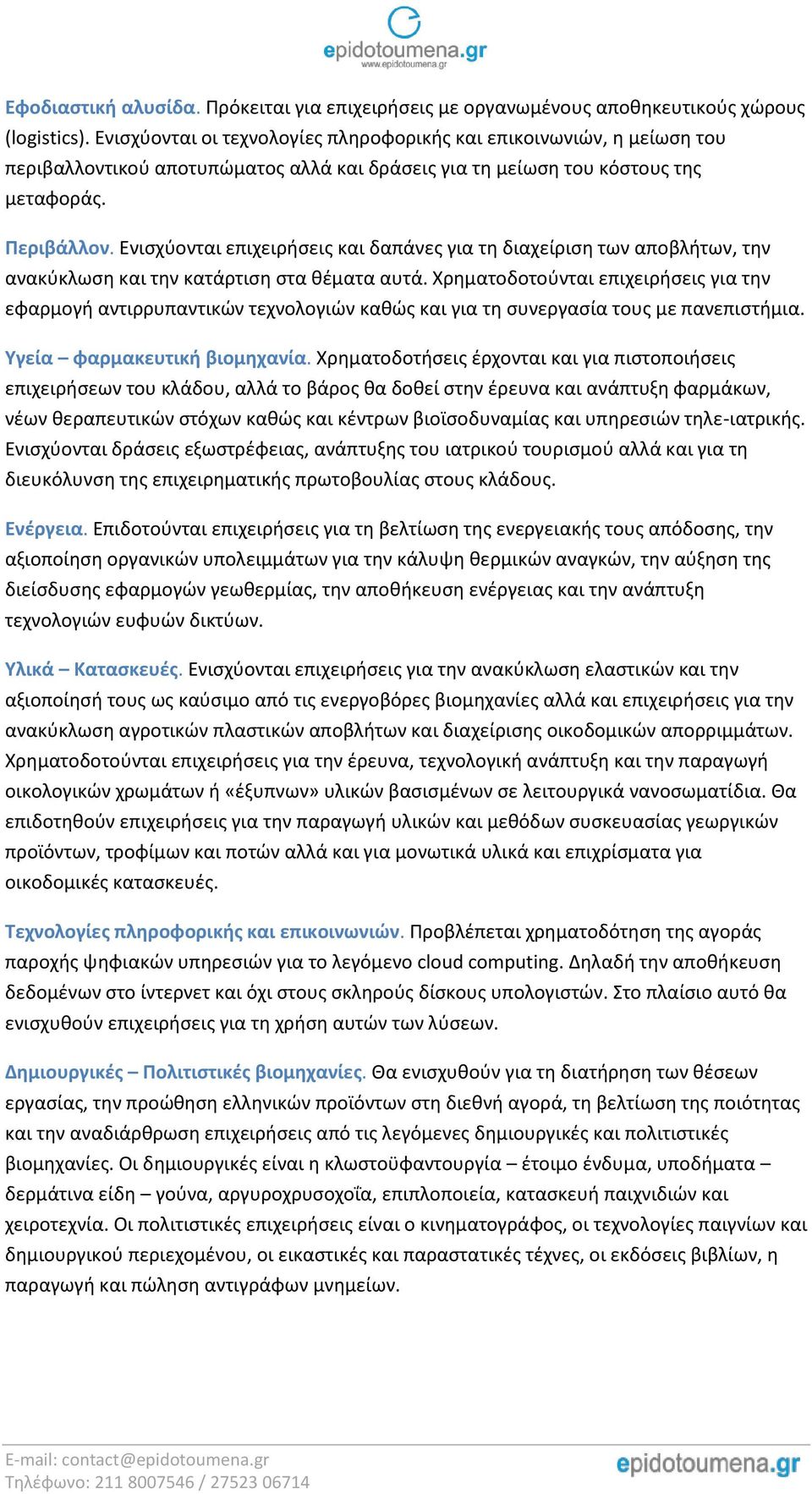 Ενισχύονται επιχειρήσεις και δαπάνες για τη διαχείριση των αποβλήτων, την ανακύκλωση και την κατάρτιση στα θέματα αυτά.