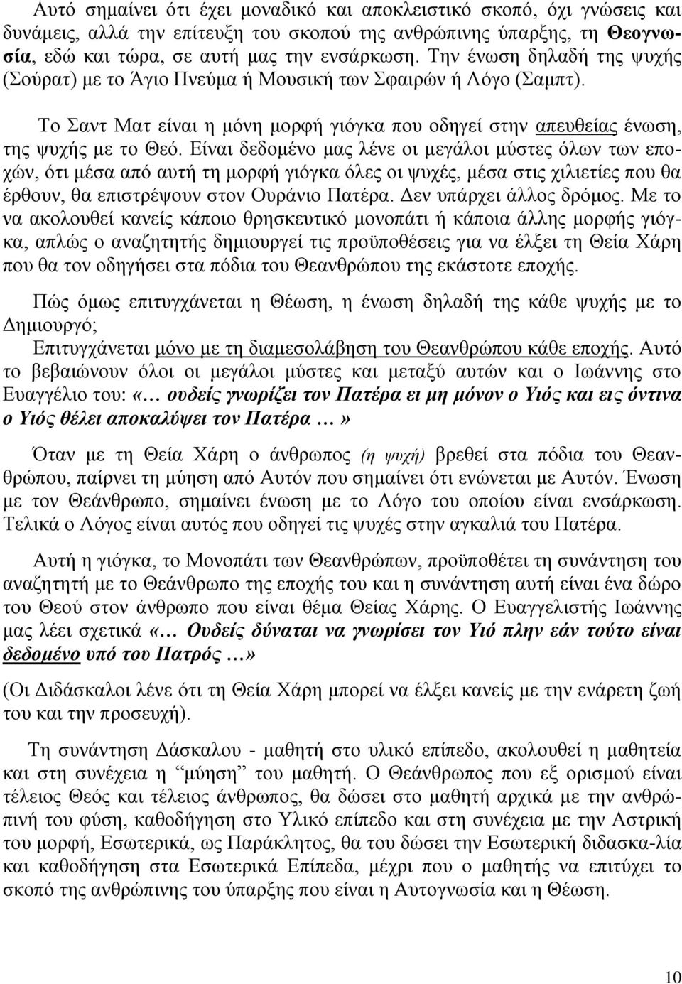 Είναι δεδομένο μας λένε οι μεγάλοι μύστες όλων των εποχών, ότι μέσα από αυτή τη μορφή γιόγκα όλες οι ψυχές, μέσα στις χιλιετίες που θα έρθουν, θα επιστρέψουν στον Ουράνιο Πατέρα.