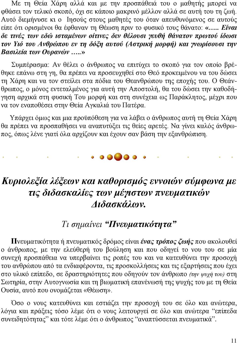 . Είναι δε τινές των εδώ ισταμένων οίτινες δεν θέλουσι γευθή θάνατον πρωτού ίδωσι τον Υιό του Ανθρώπου εν τη δόξη αυτού (Αστρική μορφή) και γνωρίσουσι την Βασιλεία των Ουρανών.
