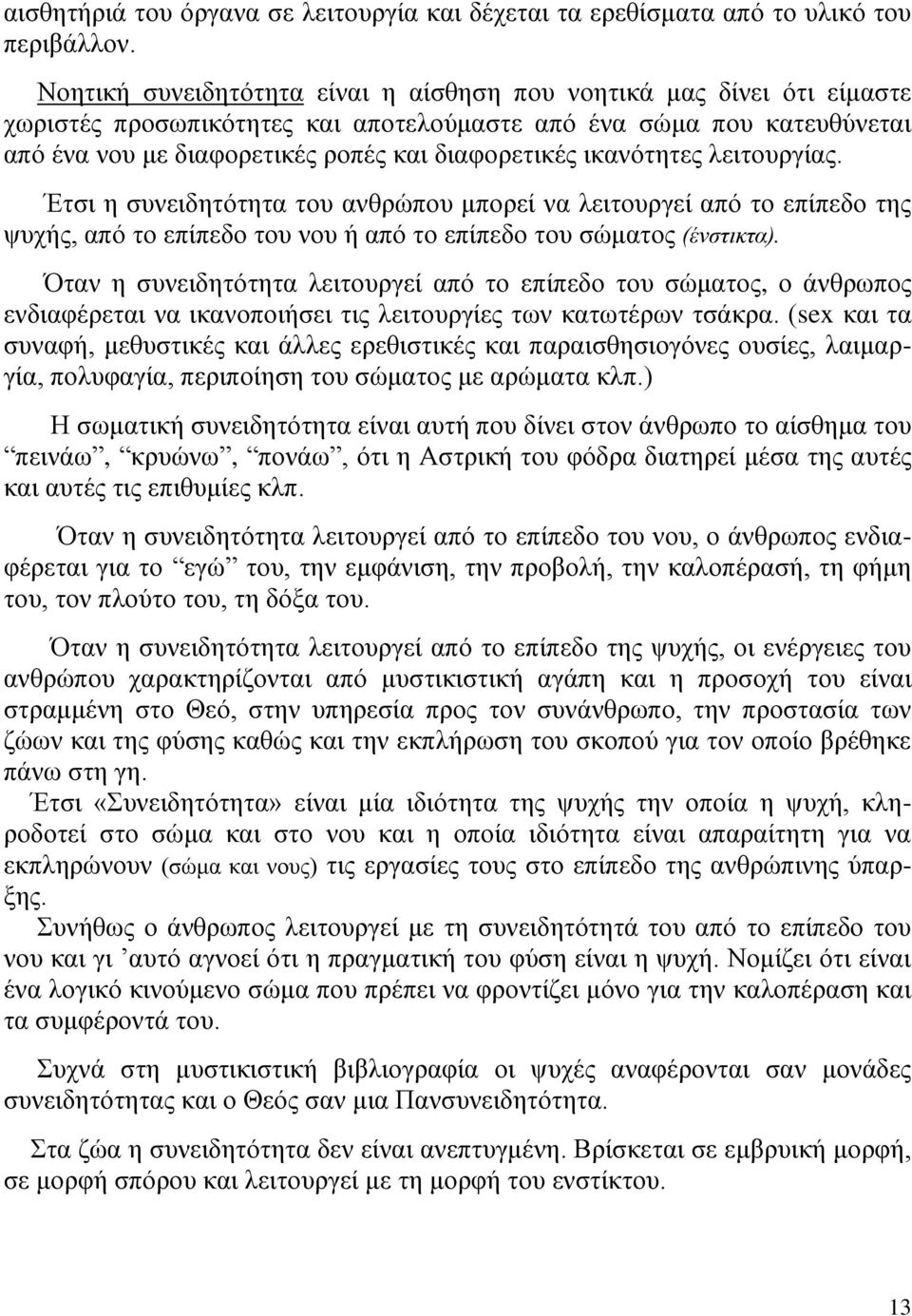 ικανότητες λειτουργίας. Έτσι η συνειδητότητα του ανθρώπου μπορεί να λειτουργεί από το επίπεδο της ψυχής, από το επίπεδο του νου ή από το επίπεδο του σώματος (ένστικτα).
