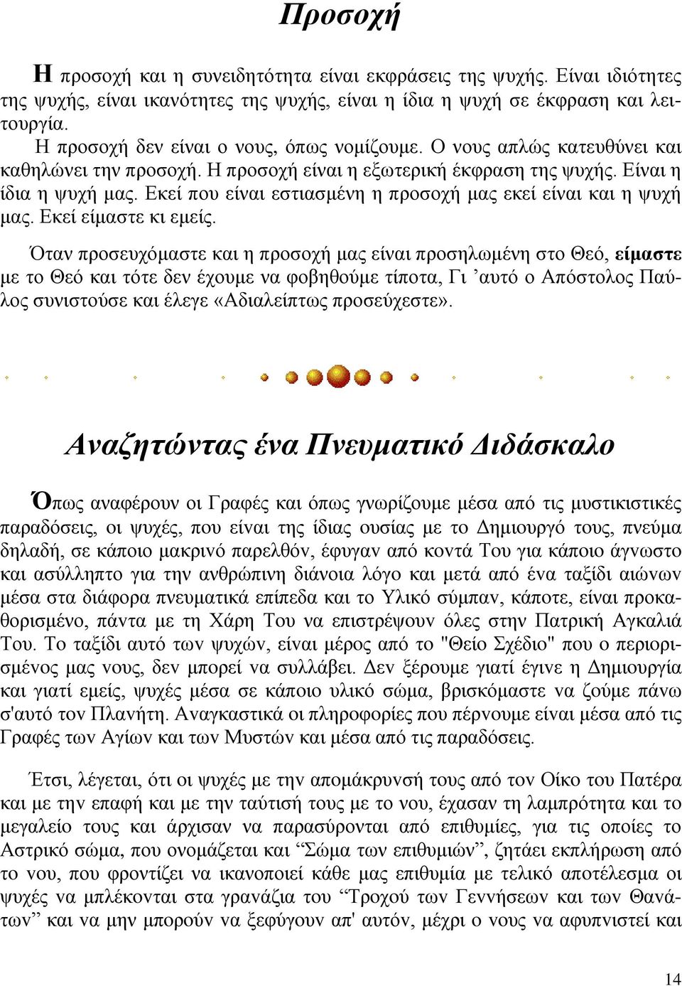 Εκεί που είναι εστιασμένη η προσοχή μας εκεί είναι και η ψυχή μας. Εκεί είμαστε κι εμείς.