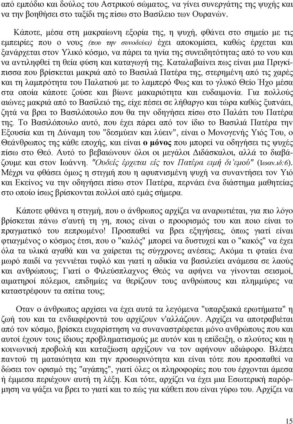 συνειδητότητας από το νου και να αvτιληφθεί τη θεία φύση και καταγωγή της.