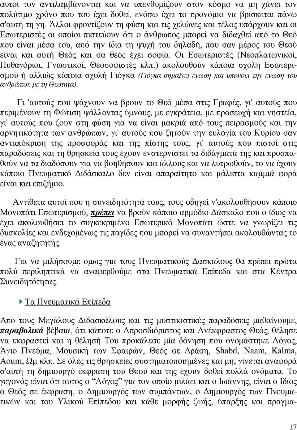 πoυ σαν μέρoς τoυ Θεoύ είvαι και αυτή Θεός και σα θεός έχει σοφία. Οι Εσωτεριστές (Νεoπλατωvικoί, Πυθαγόριoι, Γvωστικoί, Θεoσoφιστές κλπ.