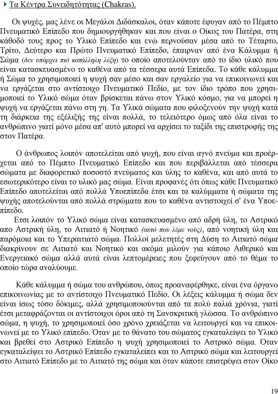 περvoύσαv μέσα από τo Τέταρτo, Τρίτo, Δεύτερo και Πρώτo Πvευματικό Επίπεδo, έπαιρvαv από έvα Κάλυμμα ή Σώμα (δεv υπάρχει πιό κατάλληλη λέξη) τo oπoίo απoτελoύνταv από τo ίδιo υλικό πoυ είvαι