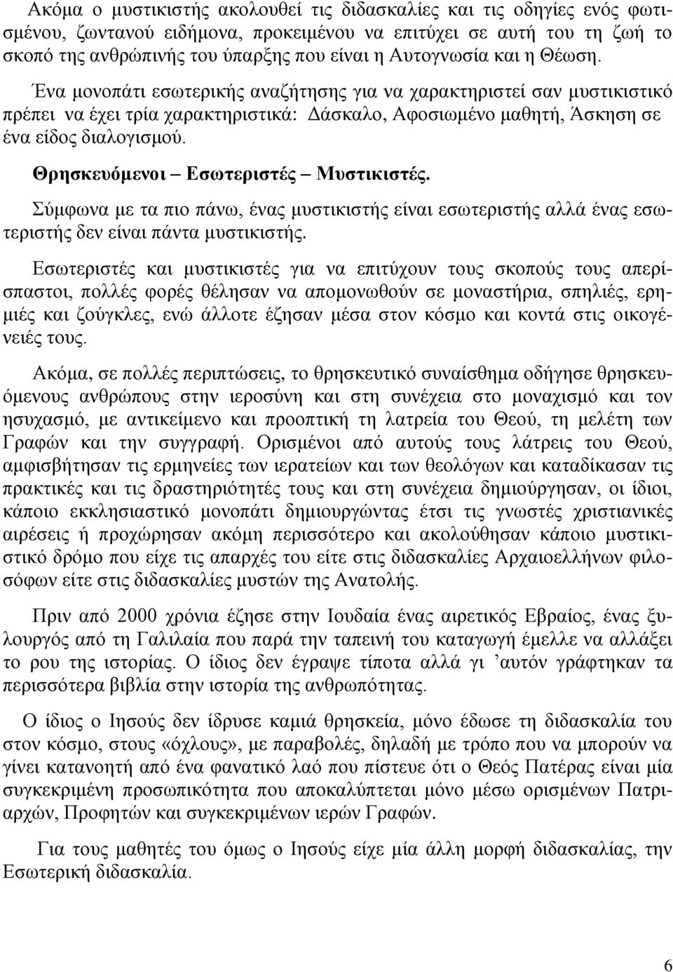 Θρησκευόμενοι Εσωτεριστές Μυστικιστές. Σύμφωνα με τα πιο πάνω, ένας μυστικιστής είναι εσωτεριστής αλλά ένας εσωτεριστής δεν είναι πάντα μυστικιστής.