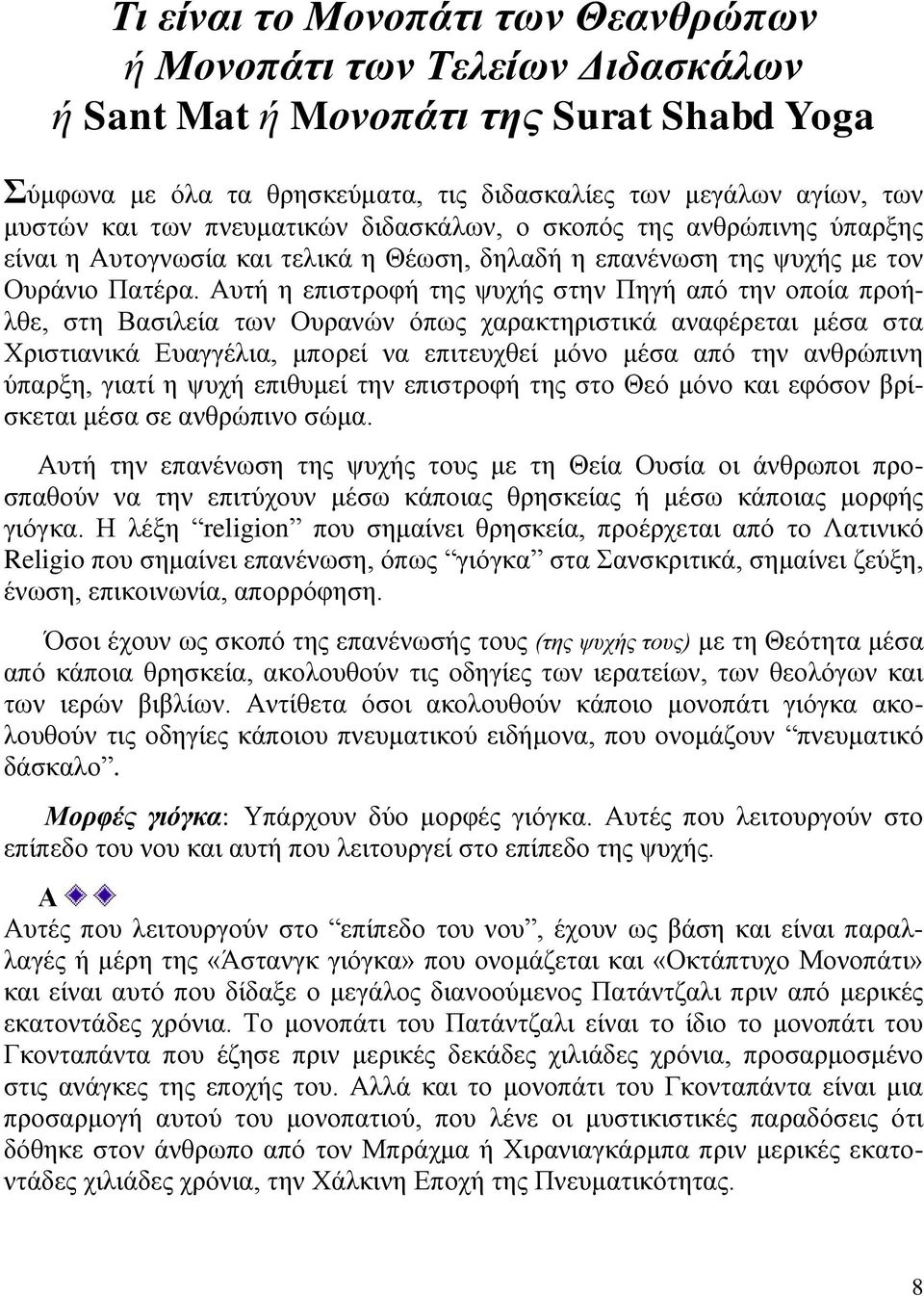Αυτή η επιστροφή της ψυχής στην Πηγή από την οποία προήλθε, στη Βασιλεία των Ουρανών όπως χαρακτηριστικά αναφέρεται μέσα στα Χριστιανικά Ευαγγέλια, μπορεί να επιτευχθεί μόνο μέσα από την ανθρώπινη