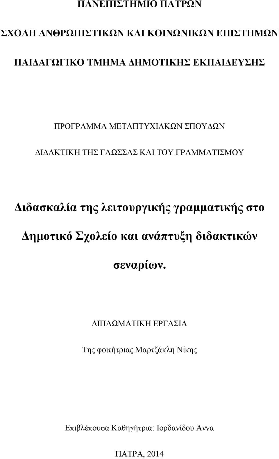 Διδασκαλία της λειτουργικής γραμματικής στο Δημοτικό Σχολείο και ανάπτυξη διδακτικών σεναρίων.