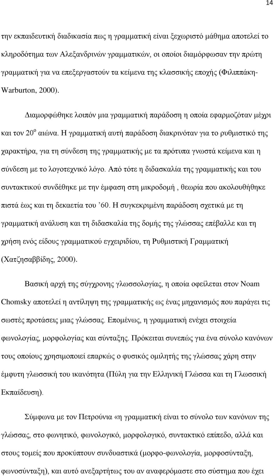 Η γραμματική αυτή παράδοση διακρινόταν για το ρυθμιστικό της χαρακτήρα, για τη σύνδεση της γραμματικής με τα πρότυπα γνωστά κείμενα και η σύνδεση με το λογοτεχνικό λόγο.