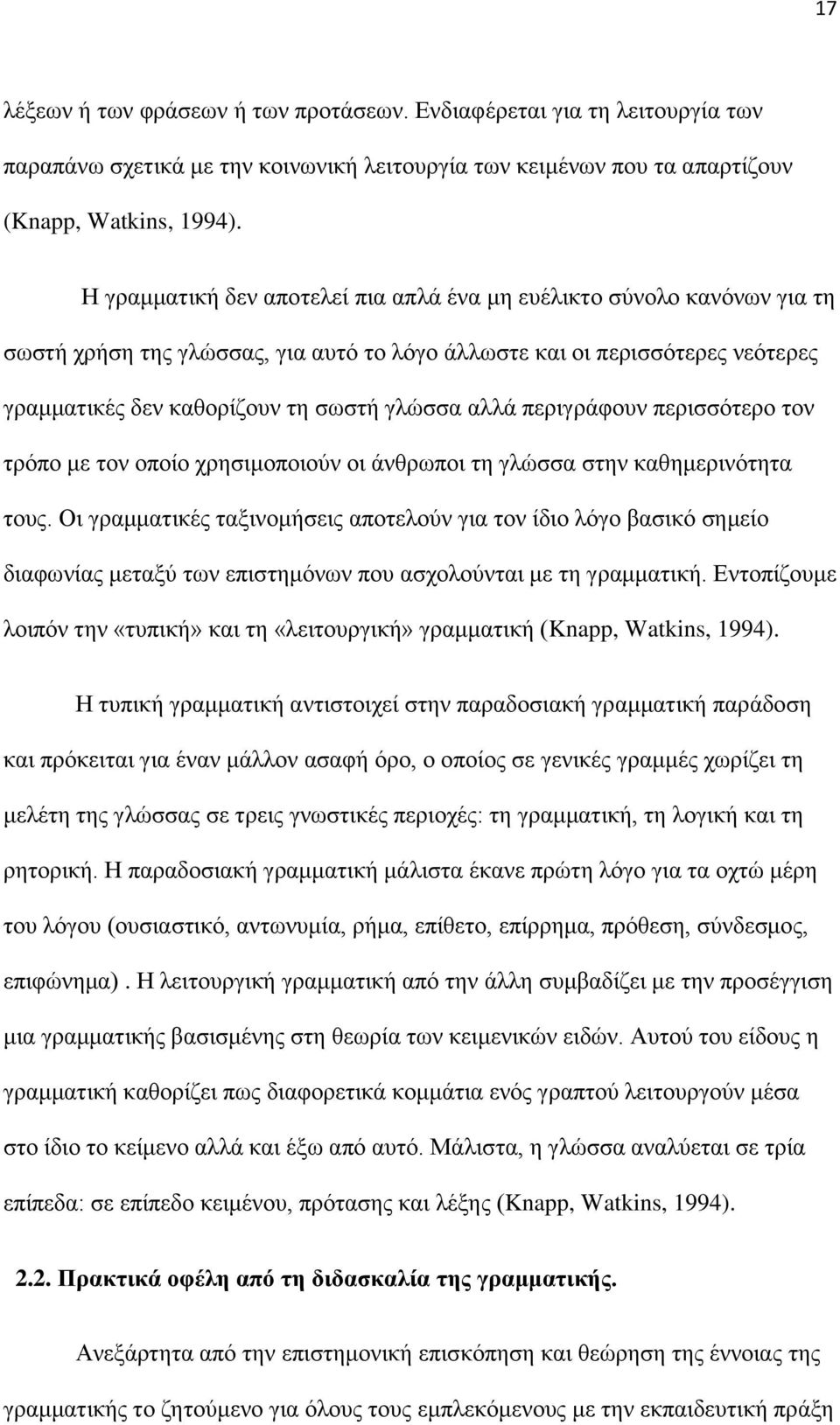 περιγράφουν περισσότερο τον τρόπο με τον οποίο χρησιμοποιούν οι άνθρωποι τη γλώσσα στην καθημερινότητα τους.