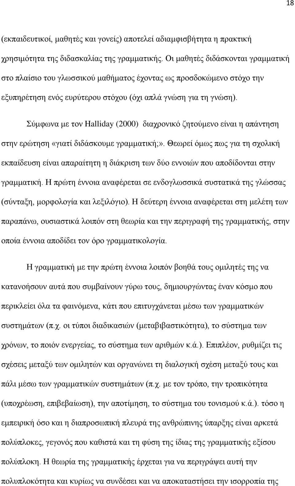 Σύμφωνα με τον Halliday (2000) διαχρονικό ζητούμενο είναι η απάντηση στην ερώτηση «γιατί διδάσκουμε γραμματική;».