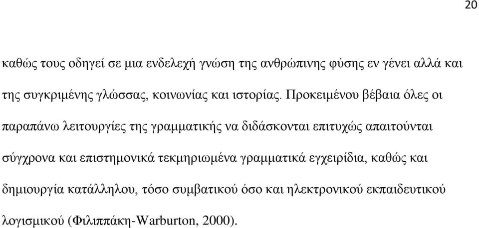 Προκειμένου βέβαια όλες οι παραπάνω λειτουργίες της γραμματικής να διδάσκονται επιτυχώς απαιτούνται