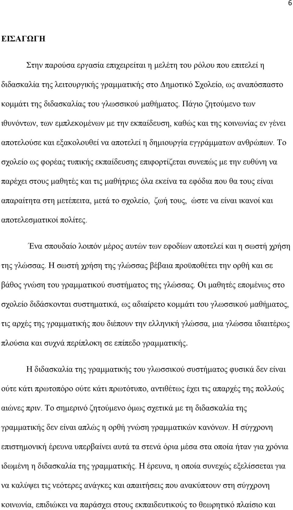 Το σχολείο ως φορέας τυπικής εκπαίδευσης επιφορτίζεται συνεπώς με την ευθύνη να παρέχει στους μαθητές και τις μαθήτριες όλα εκείνα τα εφόδια που θα τους είναι απαραίτητα στη μετέπειτα, μετά το