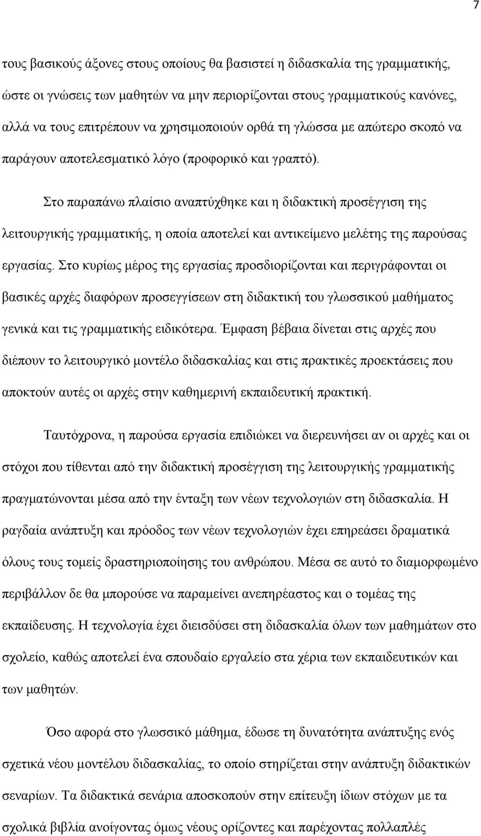 Στο παραπάνω πλαίσιο αναπτύχθηκε και η διδακτική προσέγγιση της λειτουργικής γραμματικής, η οποία αποτελεί και αντικείμενο μελέτης της παρούσας εργασίας.