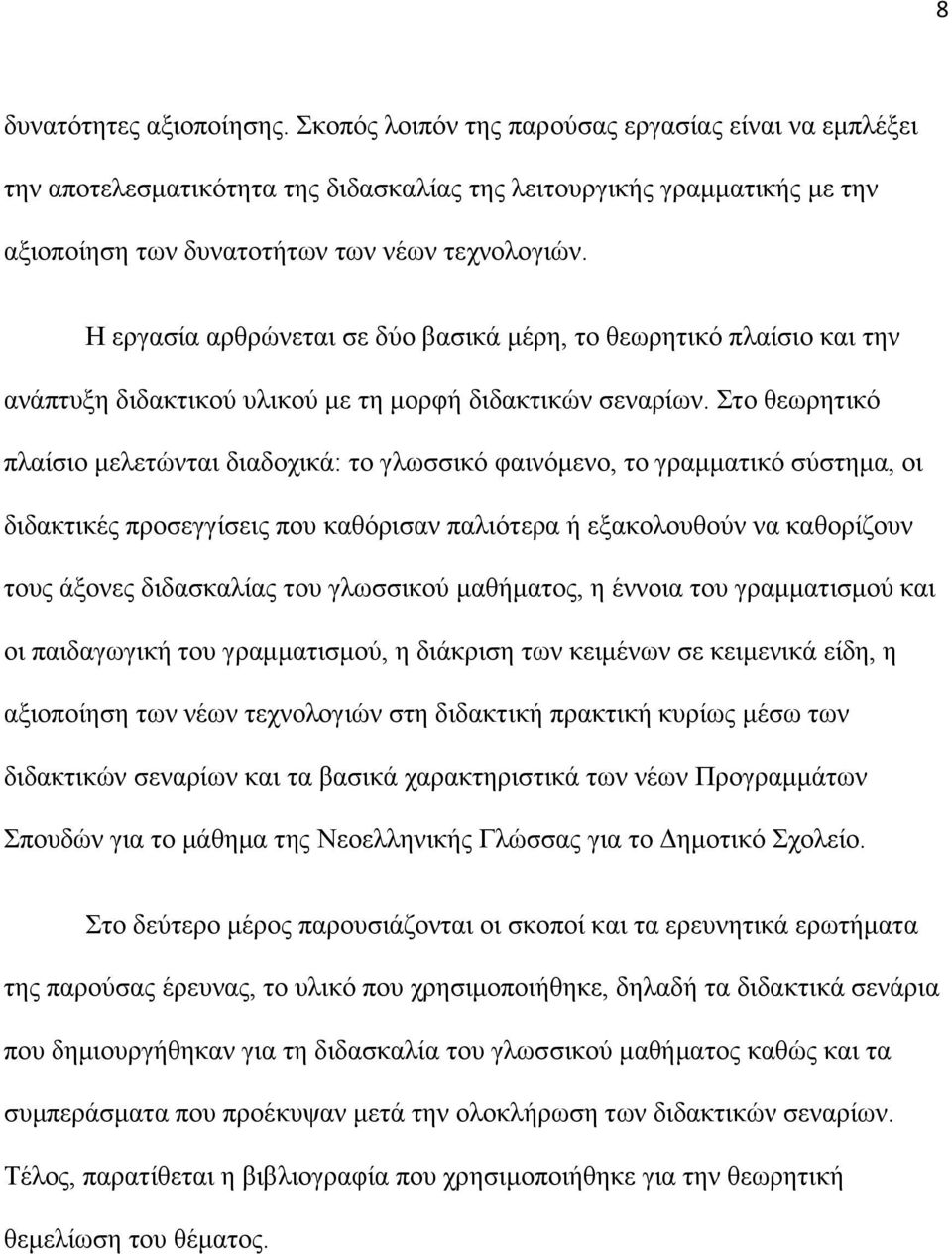 Η εργασία αρθρώνεται σε δύο βασικά μέρη, το θεωρητικό πλαίσιο και την ανάπτυξη διδακτικού υλικού με τη μορφή διδακτικών σεναρίων.