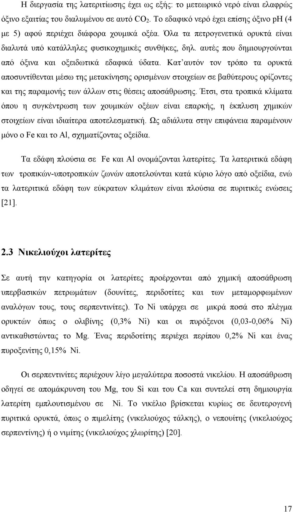 Κατ αυτόν τον τρόπο τα ορυκτά αποσυντίθενται μέσω της μετακίνησης ορισμένων στοιχείων σε βαθύτερους ορίζοντες και της παραμονής των άλλων στις θέσεις αποσάθρωσης.