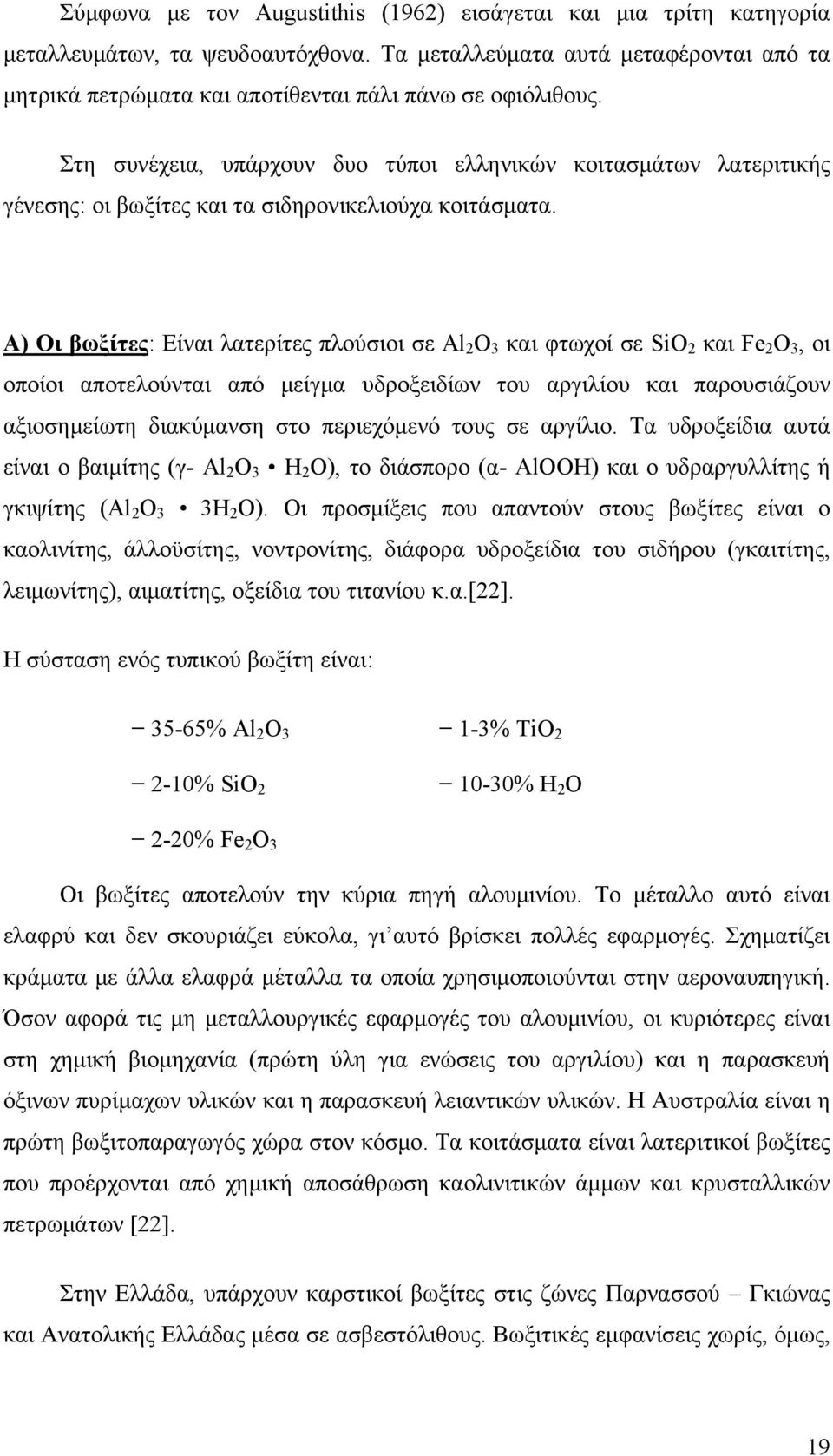 Στη συνέχεια, υπάρχουν δυο τύποι ελληνικών κοιτασμάτων λατεριτικής γένεσης: οι βωξίτες και τα σιδηρονικελιούχα κοιτάσματα.