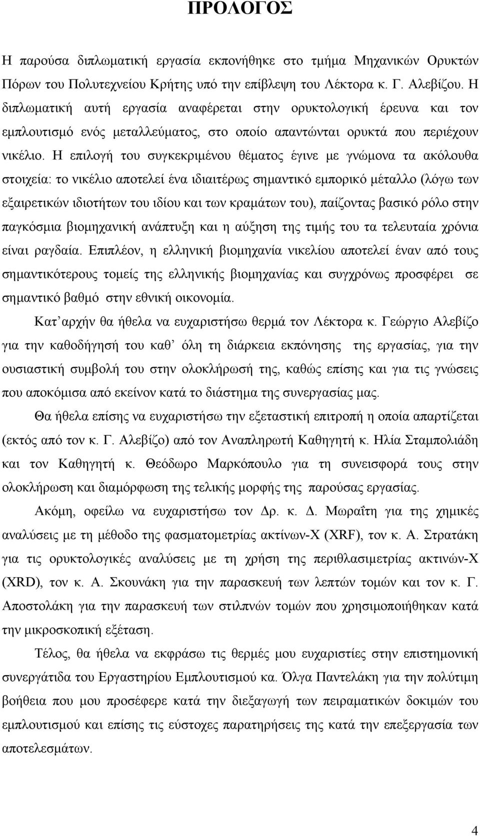 Η επιλογή του συγκεκριμένου θέματος έγινε με γνώμονα τα ακόλουθα στοιχεία: το νικέλιο αποτελεί ένα ιδιαιτέρως σημαντικό εμπορικό μέταλλο (λόγω των εξαιρετικών ιδιοτήτων του ιδίου και των κραμάτων