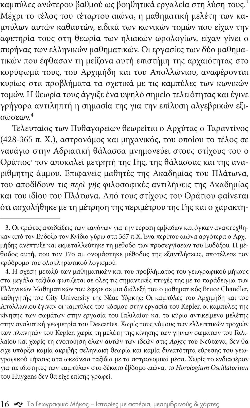 ελληνικών μαθηματικών.