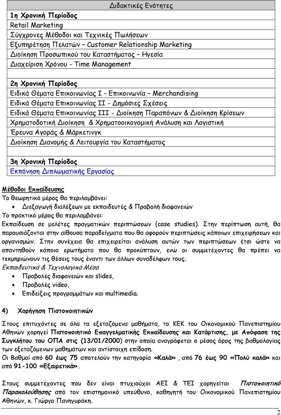 ιοίκηση Παραπόνων & ιοίκηση Κρίσεων Χρηματοδοτική ιοίκηση & Χρηματοοικονομική Ανάλυση και Λογιστική Έρευνα Αγοράς & Μάρκετινγκ ιοίκηση ιανομής & Λειτουργία του Καταστήματος 3η Χρονική Περίοδος